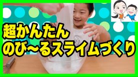 超かんたん★のび〜るスライム作り【前半】 ベイビーチャンネル Slime