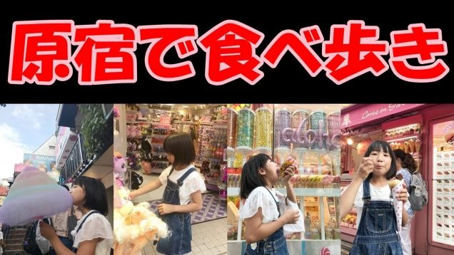 原宿ぶらり❤️最新の雑貨を見て食べ歩き クレープ Totti Candy Factory（トッティキャンディファクトリー）キャンディー・ア・ゴー・ゴーなど