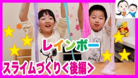 超かんたん★のび〜るスライム作り【後半】色付けします★ ベイビーチャンネル Slime