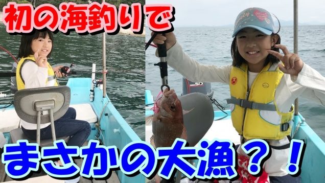 初の船釣りでまさかの大漁?幻の魚アコウが釣れた❓タイやアジなどたくさん釣れて楽しかった❤️ Pole fishing