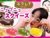 ガシャポンのエクレア！プニュプニュスクイーズ★ ベイビーチャンネル squishy