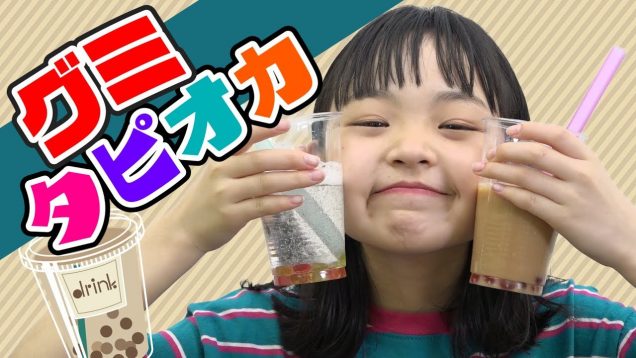 グミタピオカを作ったら予想外の結果に…