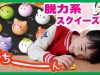 超脱力系スクイーズガチャ！和菓子もちまんじゅう★ ベイビーチャンネル Japanese sweets.squishy