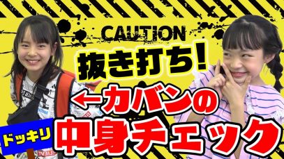【まうちゃんコラボ】抜き打ちカバンの中身チェック！