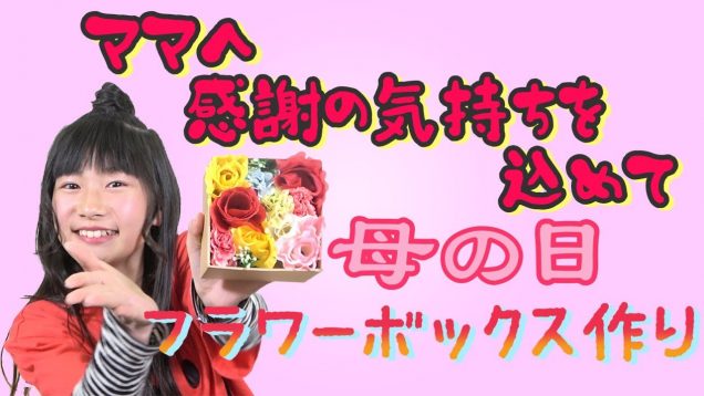 【母の日】ママいつもありがとう！フラワーボックス作り！