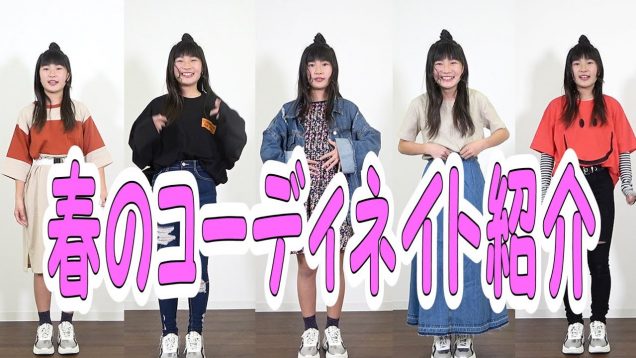【大公開】春のファッションコーデ