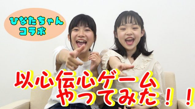 【コラボ】ひなたちゃんと以心伝心ゲームやってみた！