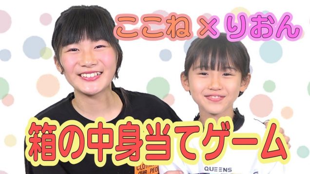 【コラボ】りおんちゃん初コラボ！箱の中身当てゲーム！