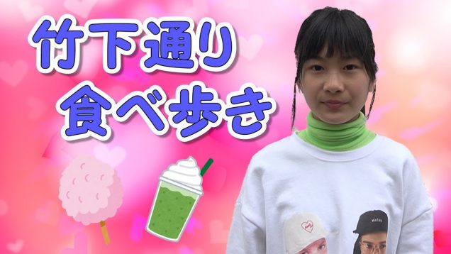 【ロケ】竹下通りで食べ歩きしてきました！