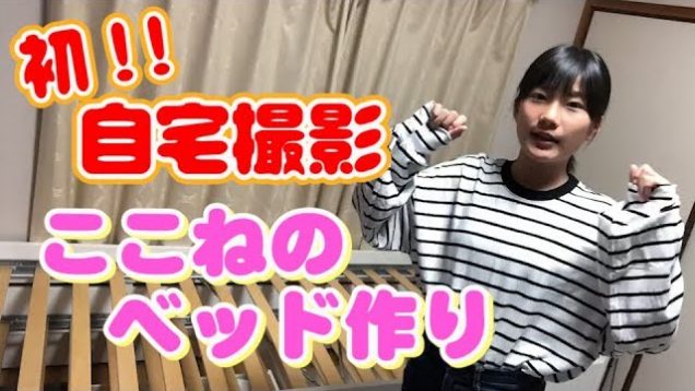 【初！自宅撮影】ここねのベッド作り！！