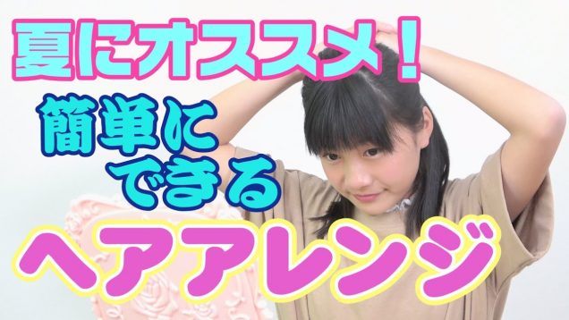 【簡単】夏にオススメ！へアレンジ紹介！