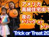 【アメリカ高級住宅街】トリックオアトリートでお家巡り☆怖い仕掛けにありさ号泣 ☆ Trick or Treat 2018