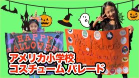 【アメリカ☆ハロウィン】パレードがはじまるよ！コスチュームで学校へ！ ☆ School Halloween Parade 2018