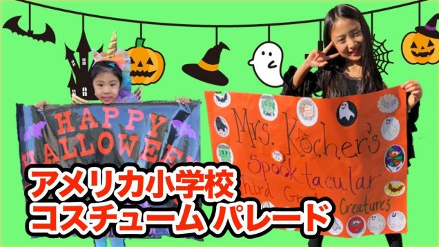【アメリカ☆ハロウィン】パレードがはじまるよ！コスチュームで学校へ！ ☆ School Halloween Parade 2018