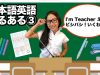 【日本語英語あるある③】えみり先生がリアル英語を教えちゃう♡ 【Lesson③】Teacher Emily corrects Japanese-English