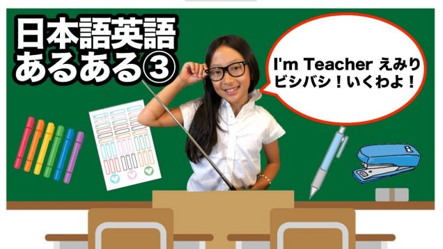 【日本語英語あるある③】えみり先生がリアル英語を教えちゃう♡ 【Lesson③】Teacher Emily corrects Japanese-English