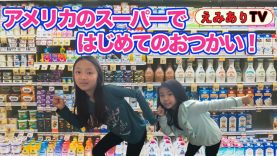 【アメリカのスーパー】はじめてのおつかい！えみあり２人だけでお買い物 ☆ Kids Grocery Shopping Challenge!!