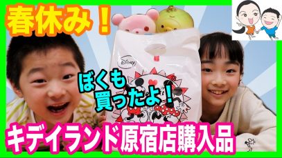 キディランド原宿店★春休み初日の購入品紹介！ ベイビーチャンネル KiddyLand Harajuku