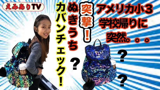【アメリカ小３】突然ですが・・カバンの中見せてもらっていいですか？☆ What’s in your NEW backpack?