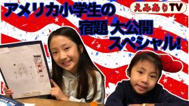 【アメリカ小学生】どんな宿題やってるの？ホームワーク大公開SP！☆ American Kids Homework Revealed!