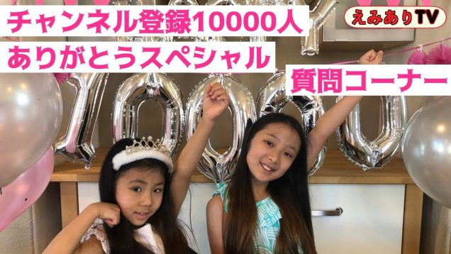 【チャンネル登録１万人記念】皆さんありがとう＆初の質問コーナーやっちゃいます！☆ 【10000 subs】Q&A special