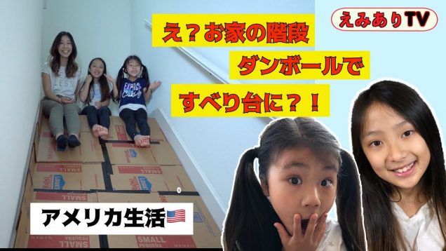 【アメリカ生活】子供の夢叶えます！お家の階段をすべり台に変身！☆【DIY】Cardboard Stair Slid