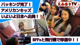 【アメリカンキッズ】いよいよ日本へ出発！ベスティーズと全員同じ飛行機で日本へ珍道中の旅！☆ Japanese bilingual kids fly out to Japan with BFF’s!