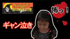 【アメリカ☆ハロウィーン】潜入！ハロウィーンストアー 怖い仕掛けにありさ号泣☆ Spirit Halloween Store Tour 2017