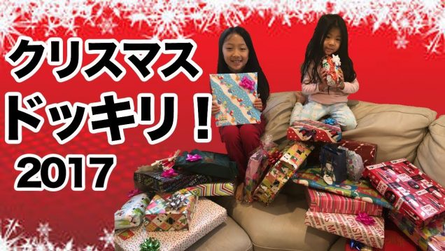 【本場アメリカ☆クリスマス】ドッキリ☆プレゼントがなくなった？！☆ Surprise Chrismas 2017