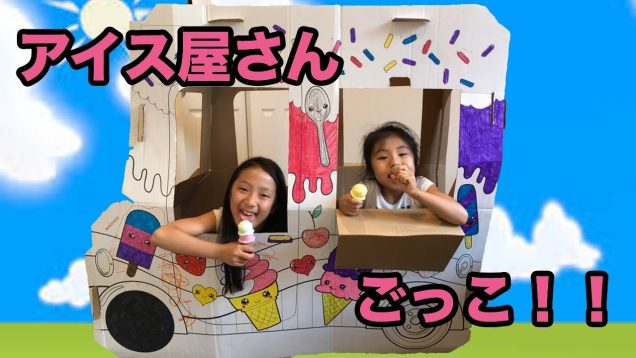 【ダンボールハウス】?いらっしゃいませ〜?アイスクリームトラックを作ったよ ☆【DIY】Cardboard Ice Cream Truck