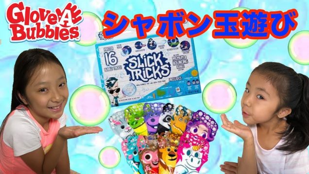 【アメリカ☆おもちゃ】色々なシャボン玉遊びをしました！☆ Play with Glove A Bubbles and Slick Tricks