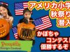 【アメリカ☆かぼちゃコンテストで１位を狙え②】カービング・お祭り編
