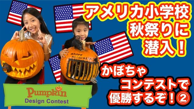【アメリカ☆かぼちゃコンテストで１位を狙え②】カービング・お祭り編