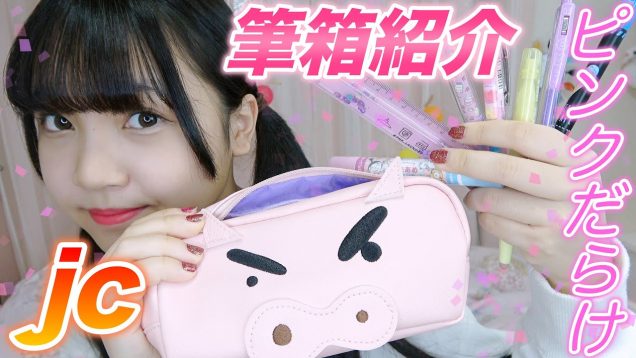 【筆箱紹介?】中学生の筆箱の中身?【ピンク】