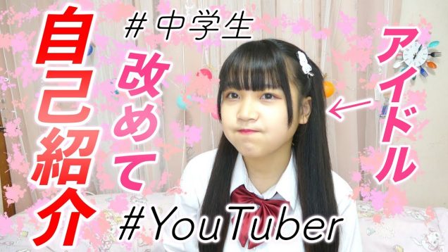 アイドルやってます。【自己紹介】