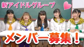 【メンバー募集】私と一緒にアイドルになりませんか？