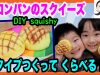 【手作りスクイーズ】メロンパン２種類つくってくらべる★ベイビーチャンネル DIY squishy