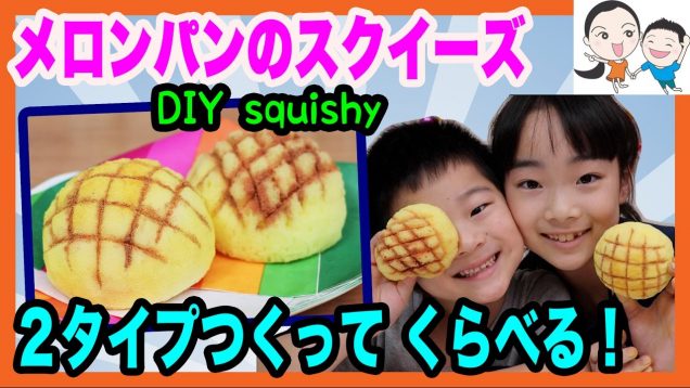 【手作りスクイーズ】メロンパン２種類つくってくらべる★ベイビーチャンネル DIY squishy