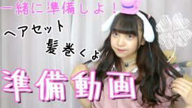 髪巻いたり～?一緒に準備しよーう?