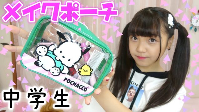 【中学生】メイクポーチの紹介?