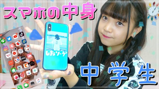 【中学生♡】スマホの中身紹介?