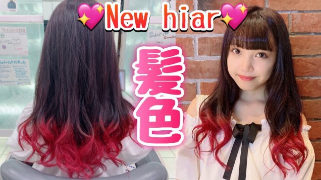 【夏休み】髪色チェンジ??赤ピンク！？