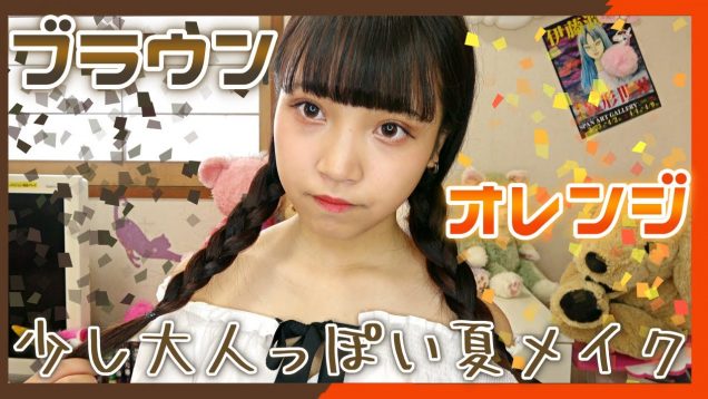 夏にピッタリ??オレンジブラウンメイク?