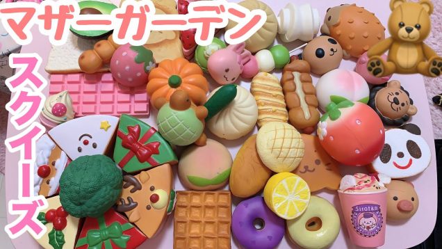 全マザーガーデンのスクイーズ紹介?【スクイーズ】