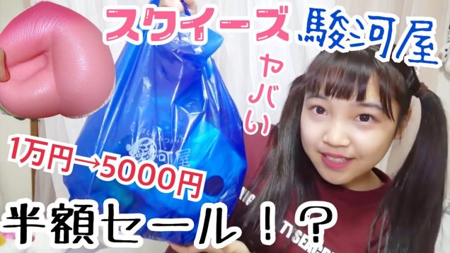 【スクイーズ】駿河屋さんでの購入品紹介！半額セール?