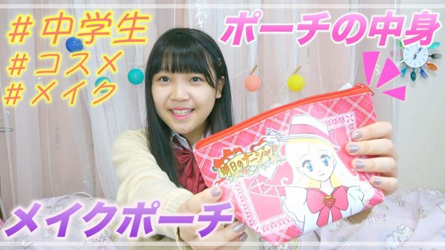 【中学生】メイクポーチの中身紹介?【コスメ】