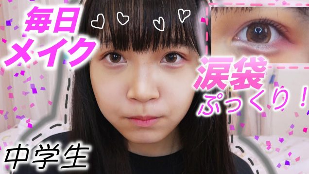 【中学生】毎日メイクを紹介します?【メイク】