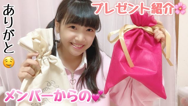せたハピのメンバーからの誕生日プレゼント紹介?