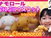シナモロールのスクイーズが可愛すぎる★ ベイビーチャンネル sanrio Cinnamoroll squishy