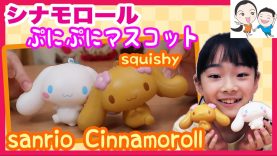 シナモロールのスクイーズが可愛すぎる★ ベイビーチャンネル sanrio Cinnamoroll squishy